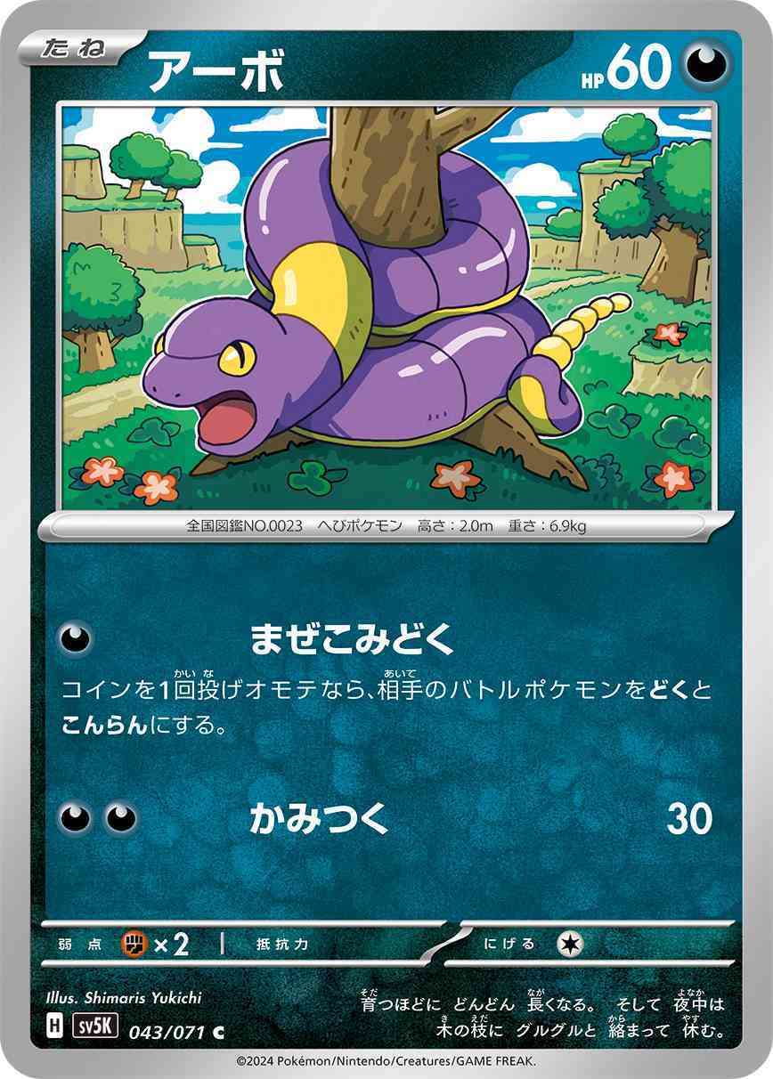 アーボ 043 / 071 レアリティ：C ポケモンカードゲーム 拡張パック「ワイルドフォース」