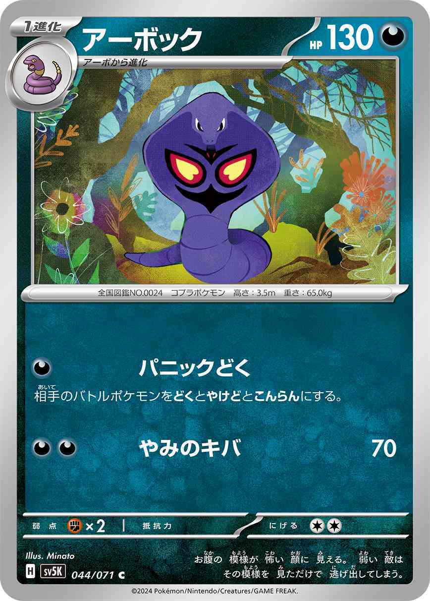 アーボック 044 / 071 レアリティ：C ポケモンカードゲーム 拡張パック「ワイルドフォース」