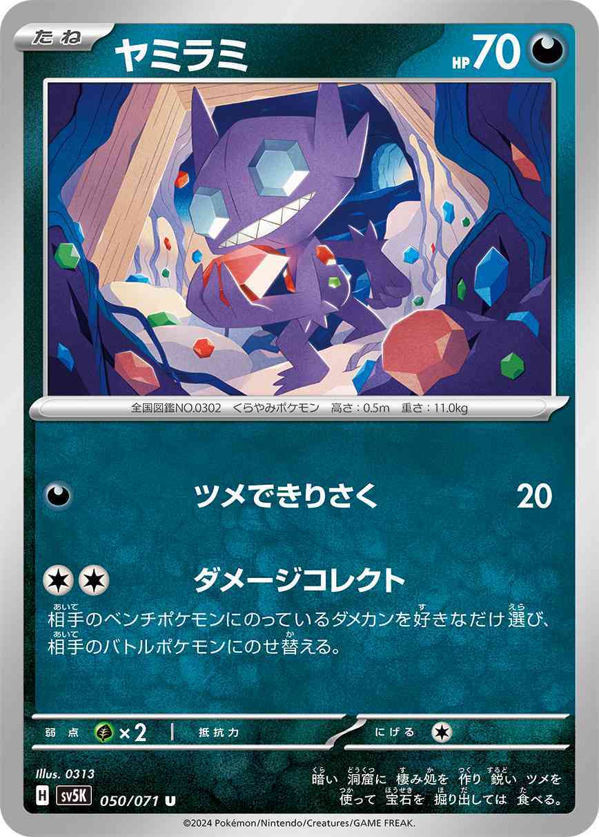 ヤミラミ 050 / 071 レアリティ：U ポケモンカードゲーム 拡張パック「ワイルドフォース」