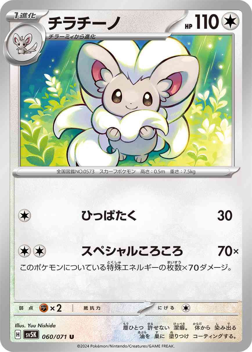 チラチーノ 060 / 071 レアリティ：U ポケモンカードゲーム 拡張パック「ワイルドフォース」