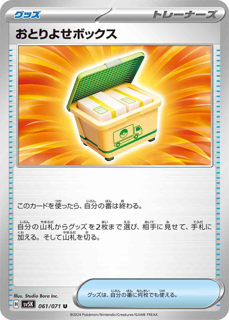 おとりよせボックス 061 / 071 レアリティ：U ポケモンカードゲーム 拡張パック「ワイルドフォース」