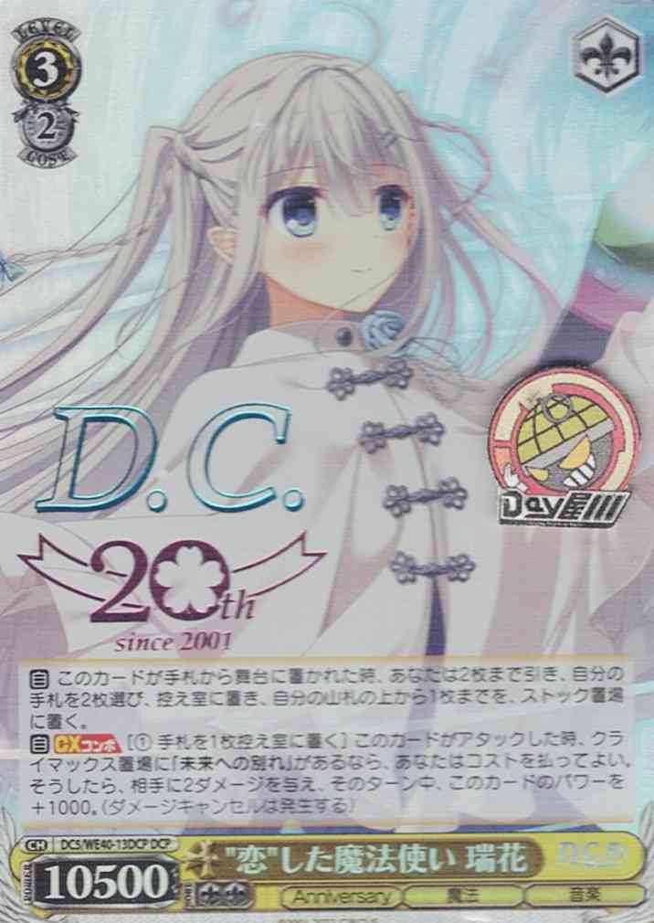 "恋"した魔法使い 瑞花(DC5/WE40-13DCP) -プレミアムブースター D.C.ダ・カーポ 20th Anniversary  レアリティ：DCP