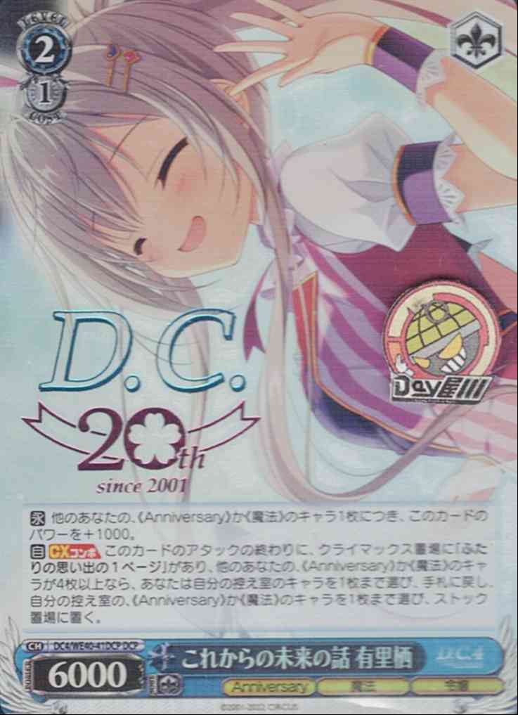 これからの未来の話 有里栖(DC4/WE40-41DCP) -プレミアムブースター D.C.ダ・カーポ 20th Anniversary  レアリティ：DCP