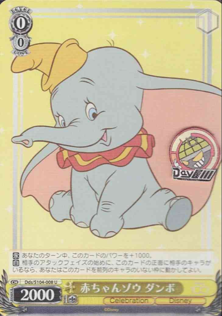 赤ちゃんゾウ ダンボ(Dds/S104-008) -Disney100  レアリティ：U