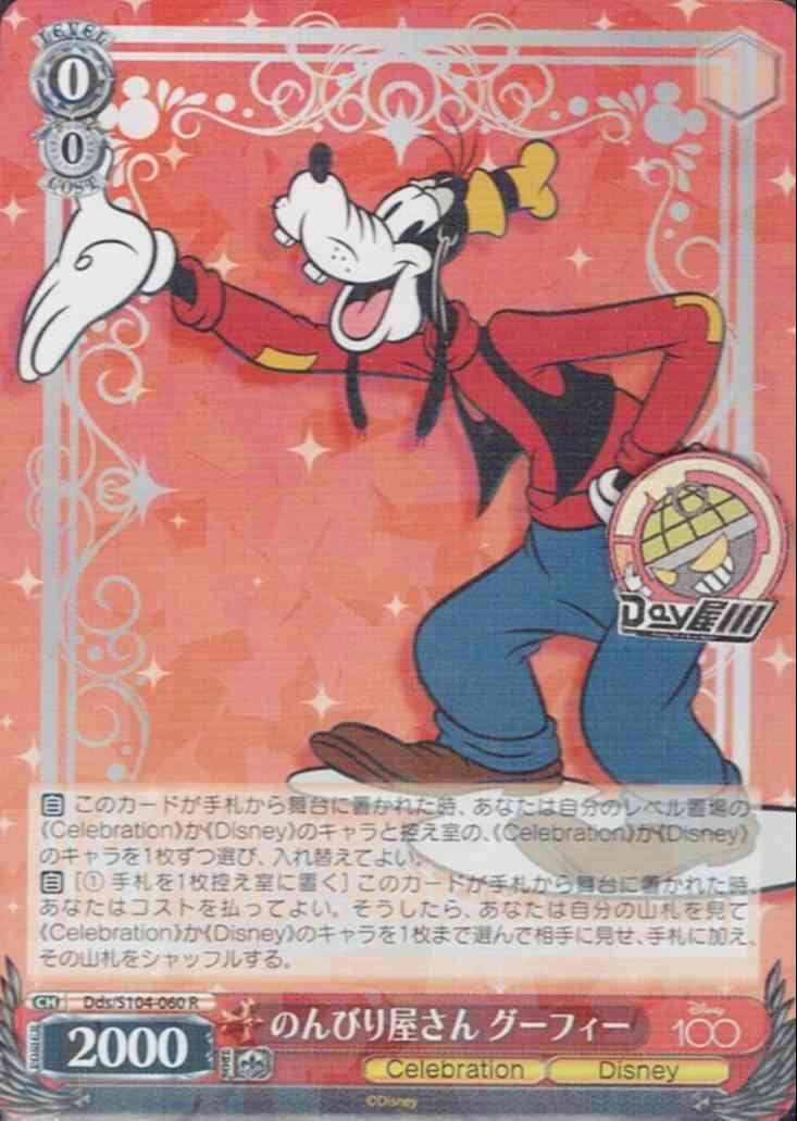 のんびり屋さん グーフィー(Dds/S104-060) -Disney100  レアリティ：R