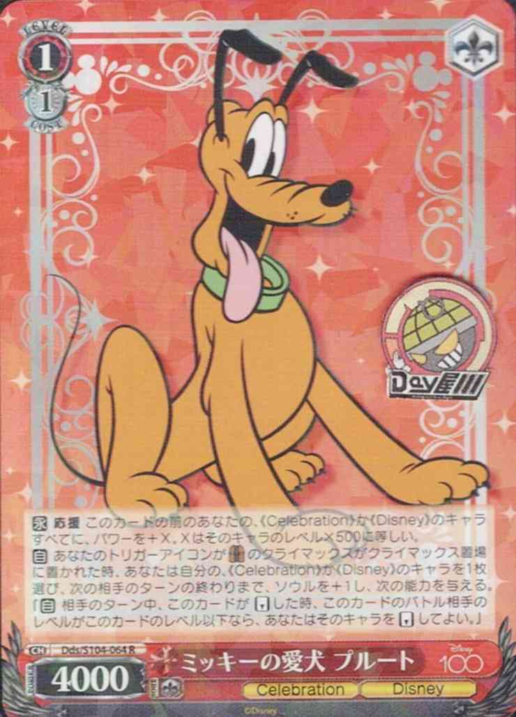 ミッキーの愛犬 プルート(Dds/S104-064) -Disney100  レアリティ：R