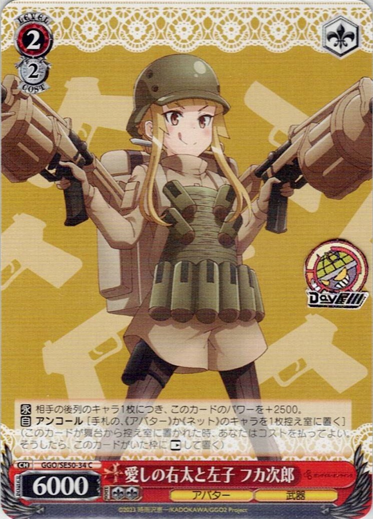 愛しの右太と左子 フカ次郎(GGO/SE50-34) -ソードアート・オンライン オルタナティブ ガンゲイル・オンラインⅡ レアリティ：C