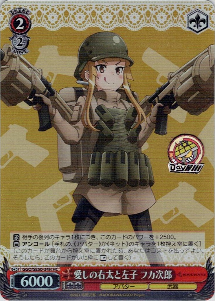 愛しの右太と左子 フカ次郎(GGO/SE50-34H) -ソードアート・オンライン オルタナティブ ガンゲイル・オンラインⅡ レアリティ：HC