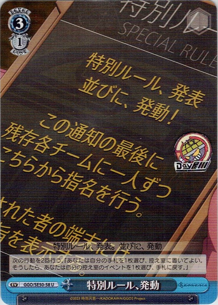 特別ルール、発動(GGO/SE50-58) -ソードアート・オンライン オルタナティブ ガンゲイル・オンラインⅡ レアリティ：U