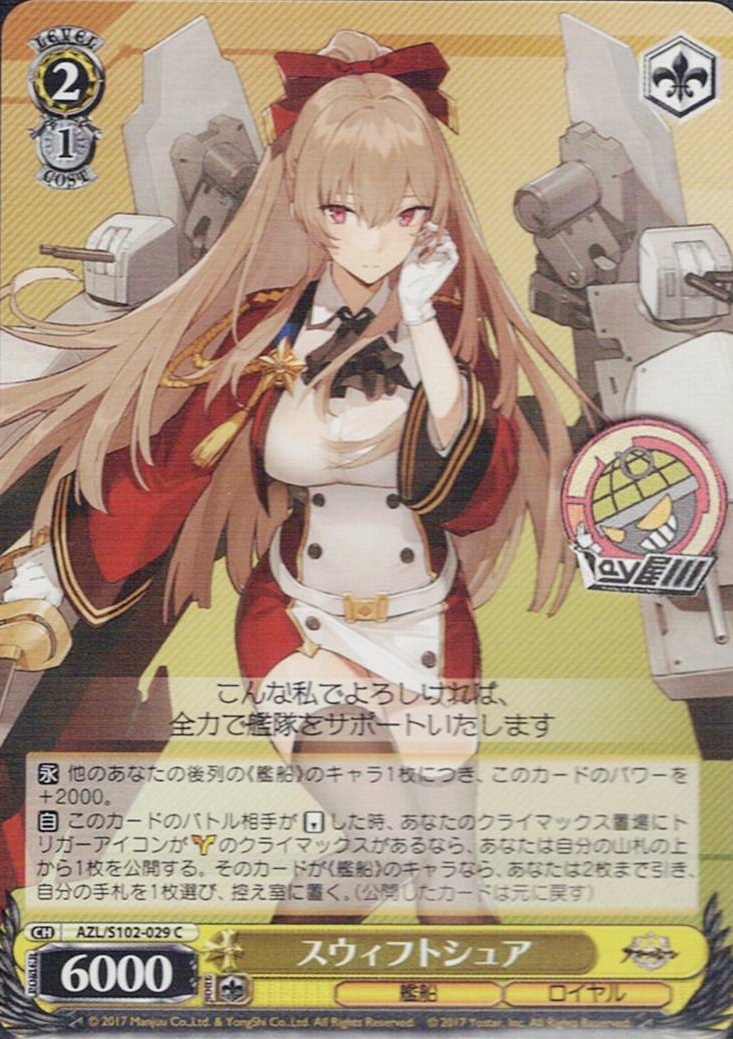 スウィフトシュア(AZL/S102-029) -アズールレーン  レアリティ：C