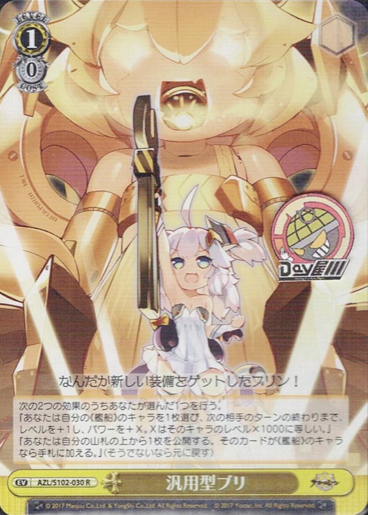 汎用型ブリ(AZL/S102-030) -アズールレーン  レアリティ：R