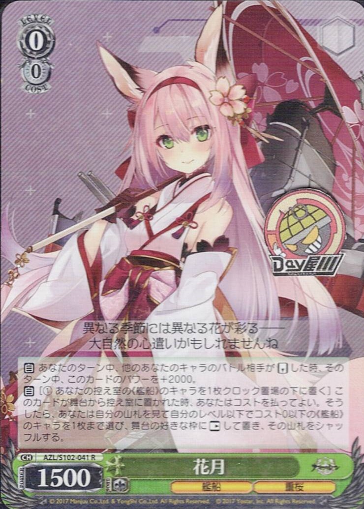 花月(AZL/S102-041) -アズールレーン  レアリティ：R