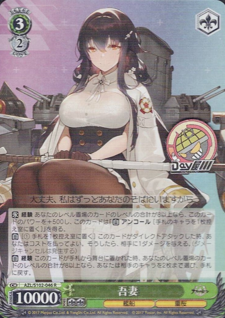 吾妻(AZL/S102-046) -アズールレーン  レアリティ：R