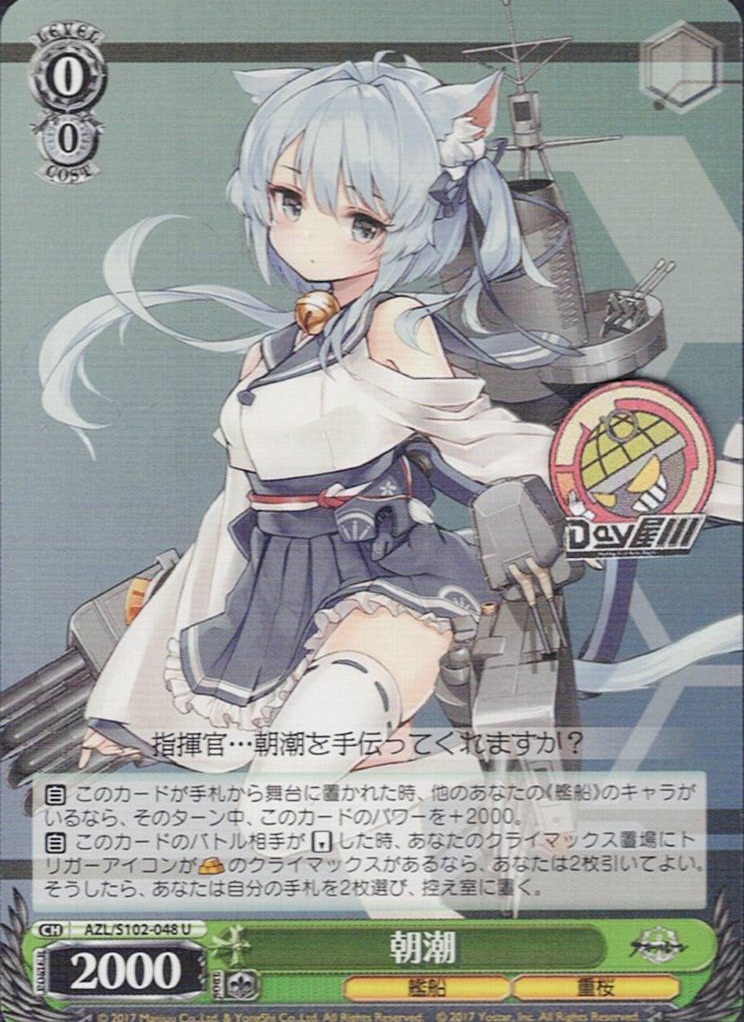 朝潮(AZL/S102-048) -アズールレーン  レアリティ：U