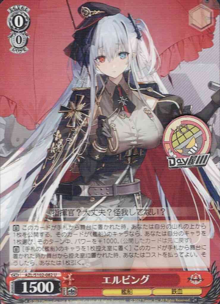 エルビング(AZL/S102-082) -アズールレーン  レアリティ：U