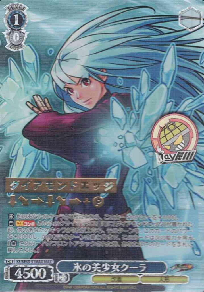 氷の美少女クーラ(KF/SE43-51MAX) -プレミアムブースター THE KING OF FIGHTERS  レアリティ：MAX