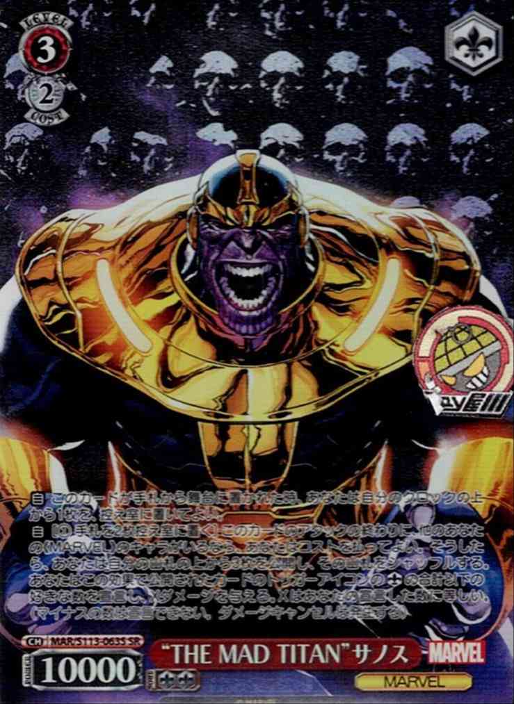 “THE MAD TITAN”サノス(MAR/S113-063S) -MARVEL Vol.2 レアリティ：SR