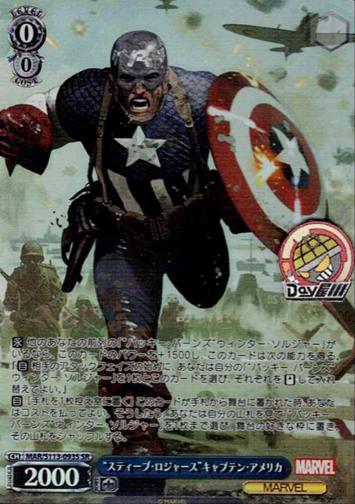 “スティーブ・ロジャース”キャプテン・アメリカ(MAR/S113-093S) -MARVEL Vol.2 レアリティ：SR