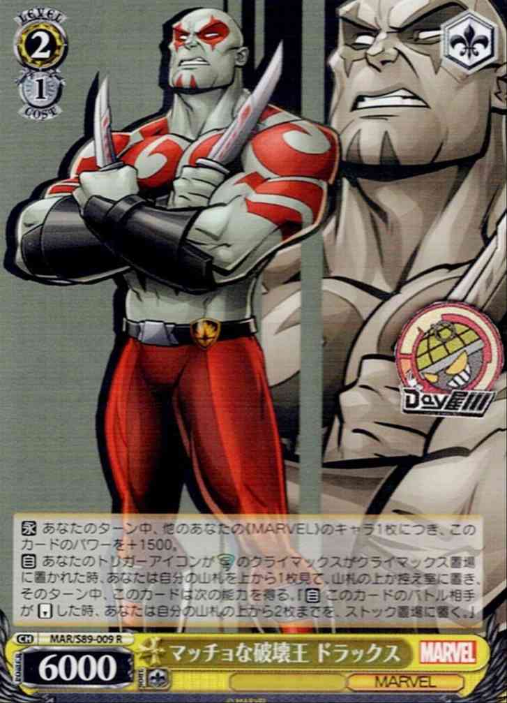 マッチョな破壊王 ドラックス(MAR/S89-009) -Marvel/Card Collection レアリティ：R