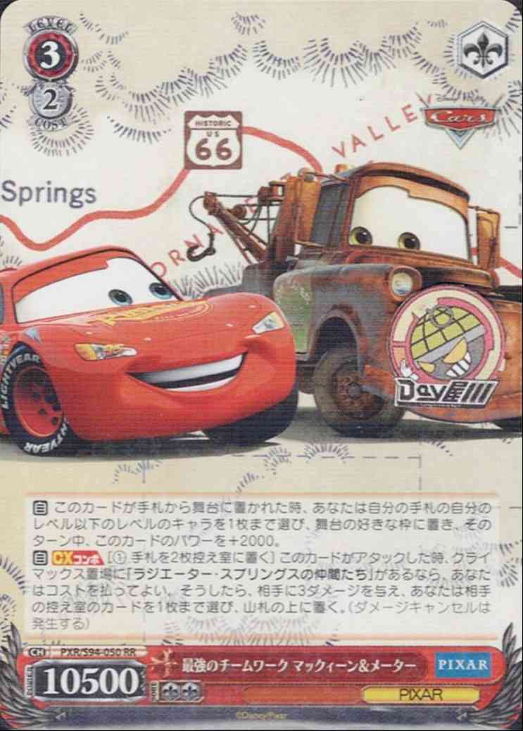 最強のチームワーク マックィーン＆メーター(PXR/S94-050) -PIXAR CHARACTERS  レアリティ：RR