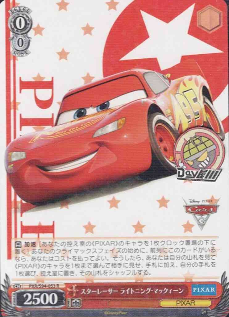 スターレーサー ライトニング・マックィーン(PXR/S94-053) -PIXAR CHARACTERS  レアリティ：R