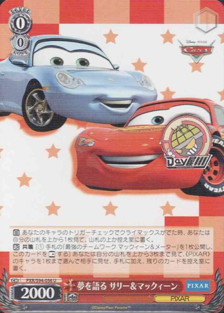 夢を語る サリー＆マックィーン(PXR/S94-056) -PIXAR CHARACTERS  レアリティ：U