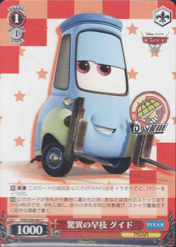 驚異の早技 グイド(PXR/S94-063) -PIXAR CHARACTERS  レアリティ：C