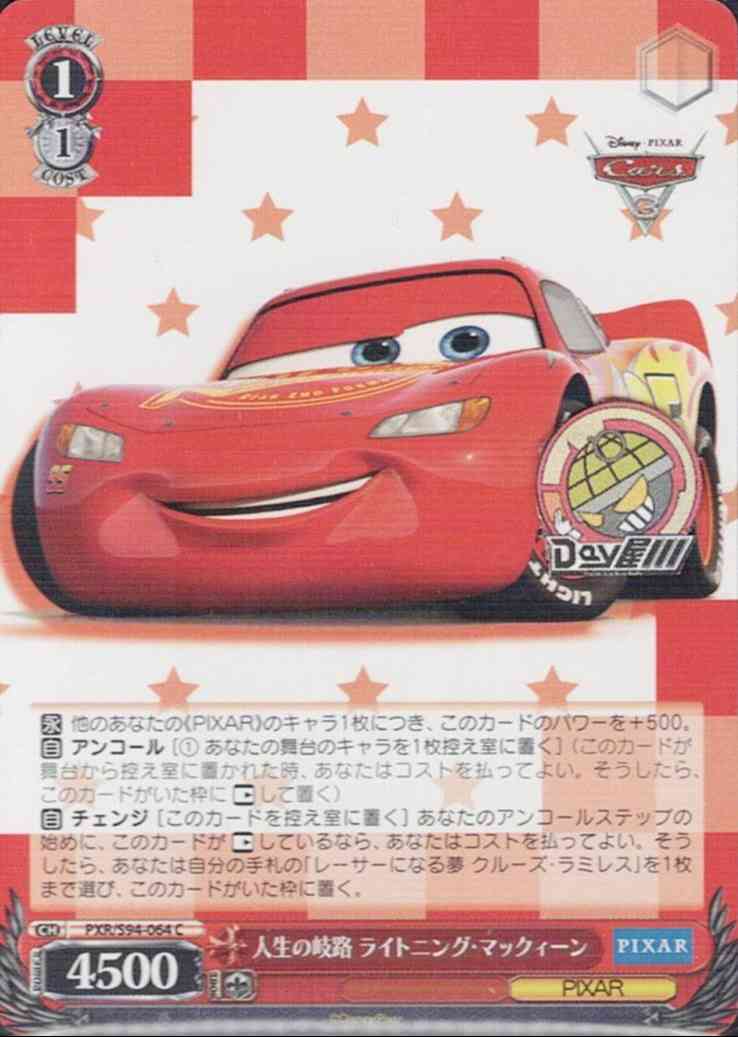 人生の岐路 ライトニング・マックィーン(PXR/S94-064) -PIXAR CHARACTERS  レアリティ：C