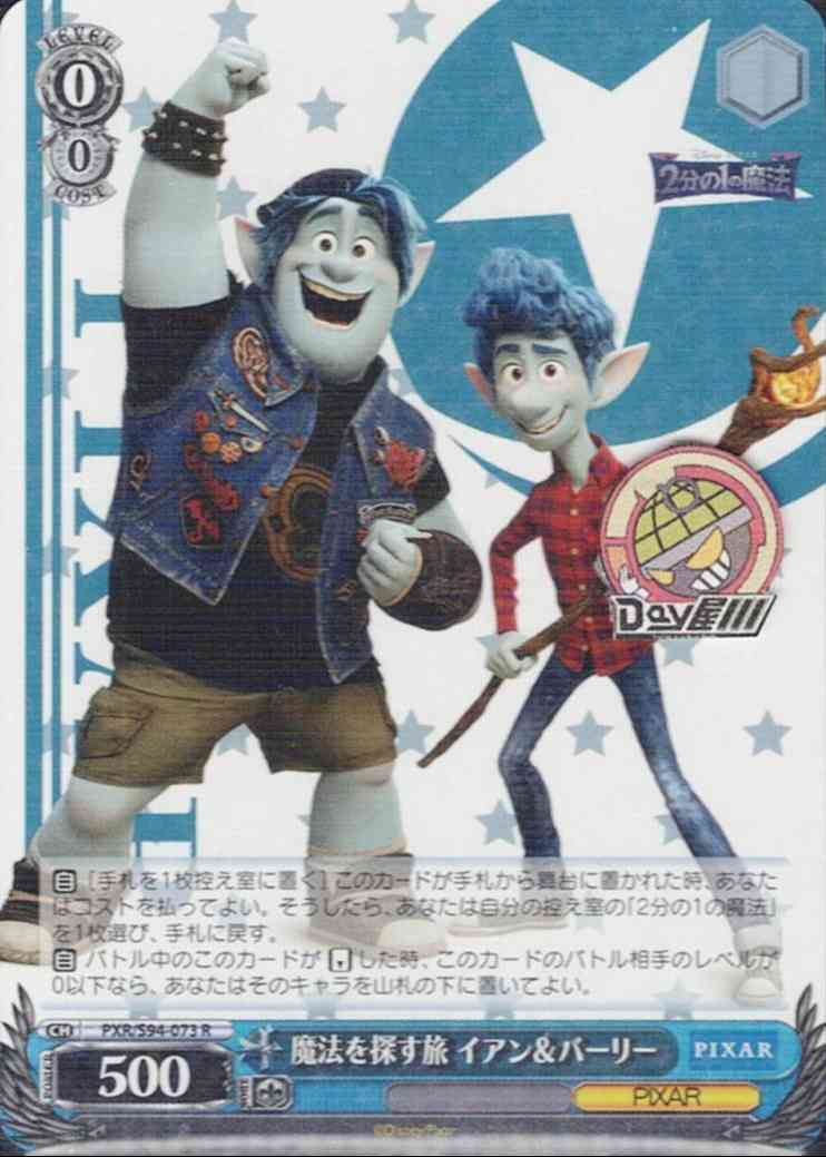 魔法を探す旅 イアン＆バーリー(PXR/S94-073) -PIXAR CHARACTERS  レアリティ：R