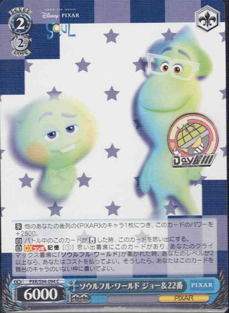 ソウルフル・ワールド ジョー＆22番(PXR/S94-094) -PIXAR CHARACTERS  レアリティ：C