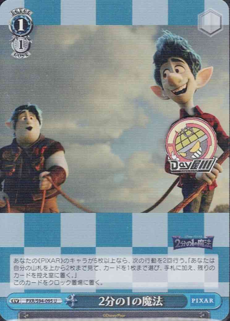 2分の1の魔法(PXR/S94-095) -PIXAR CHARACTERS  レアリティ：U