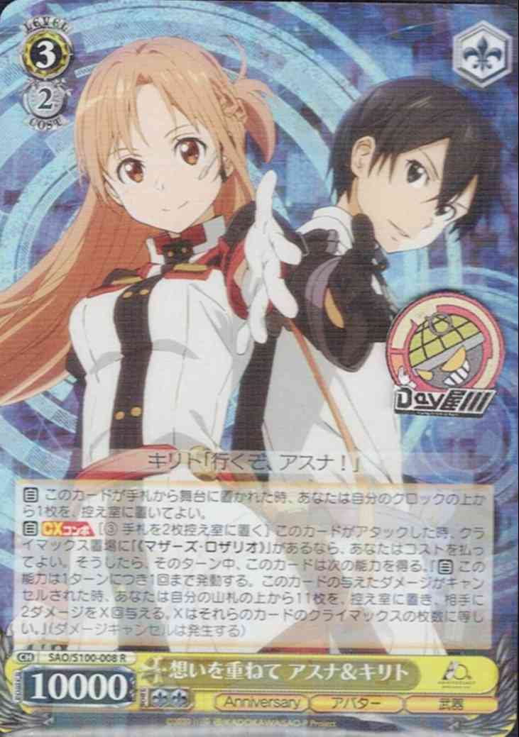 想いを重ねて アスナ＆キリト(SAO/S100-008) -アニメ ソードアート・オンライン 10th Anniversary  レアリティ：R