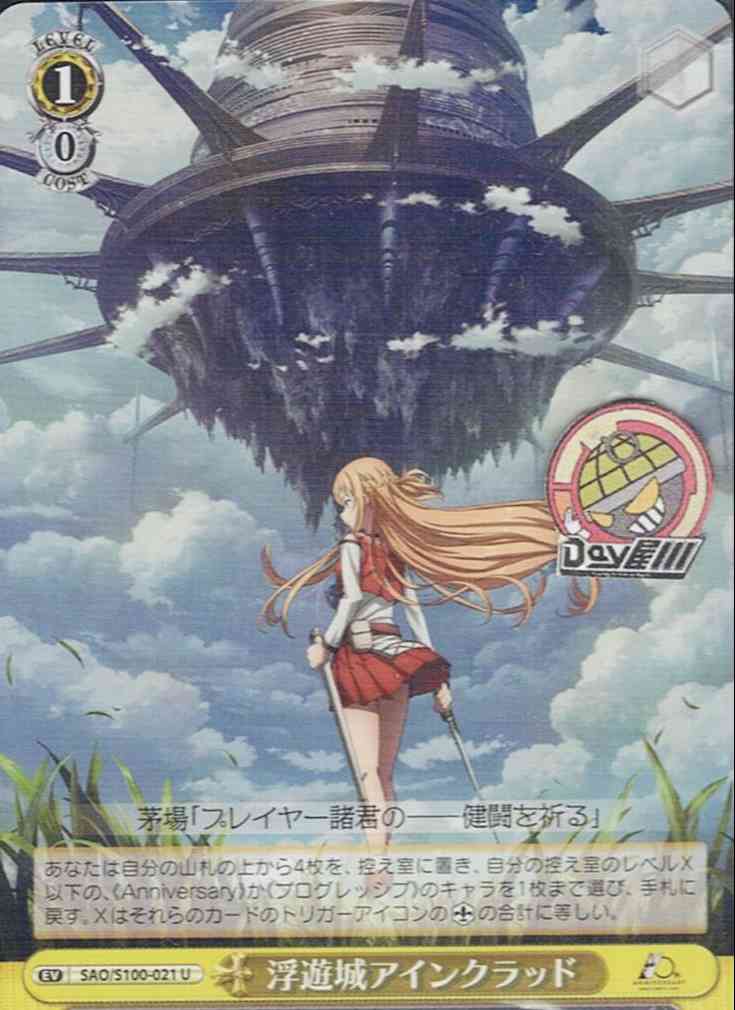 浮遊城アインクラッド(SAO/S100-021) -アニメ ソードアート・オンライン 10th Anniversary  レアリティ：U