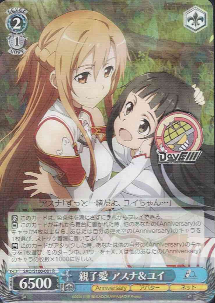 親子愛 アスナ＆ユイ(SAO/S100-081) -アニメ ソードアート・オンライン 10th Anniversary  レアリティ：R