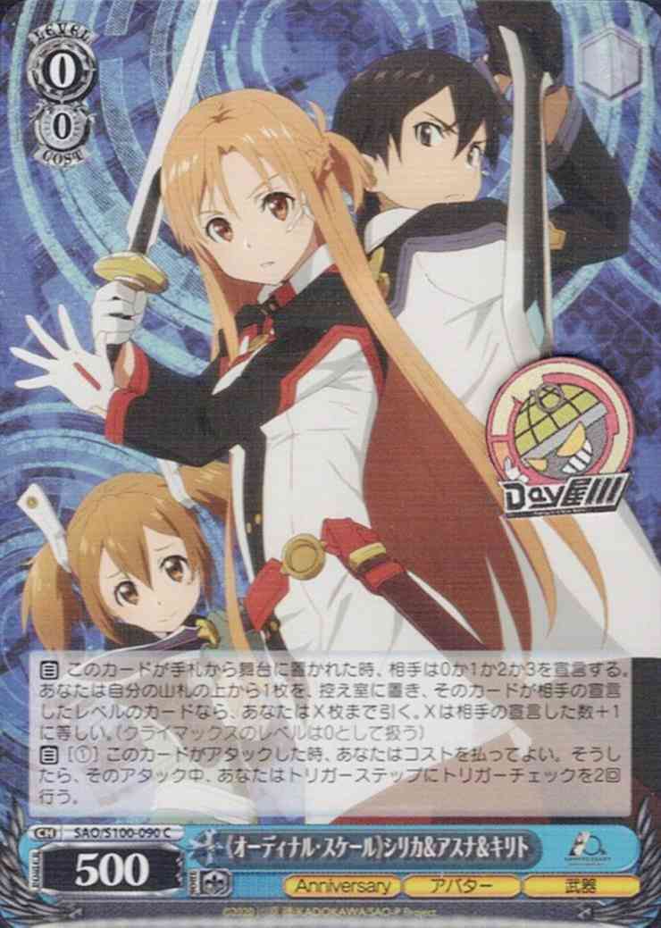 《オーディナル・スケール》シリカ＆アスナ＆キリト(SAO/S100-090) -アニメ ソードアート・オンライン 10th Anniversary  レアリティ：C