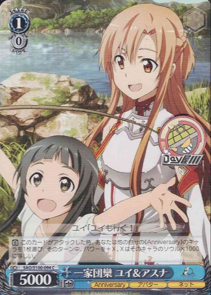 一家団欒 ユイ＆アスナ(SAO/S100-094) -アニメ ソードアート・オンライン 10th Anniversary  レアリティ：C