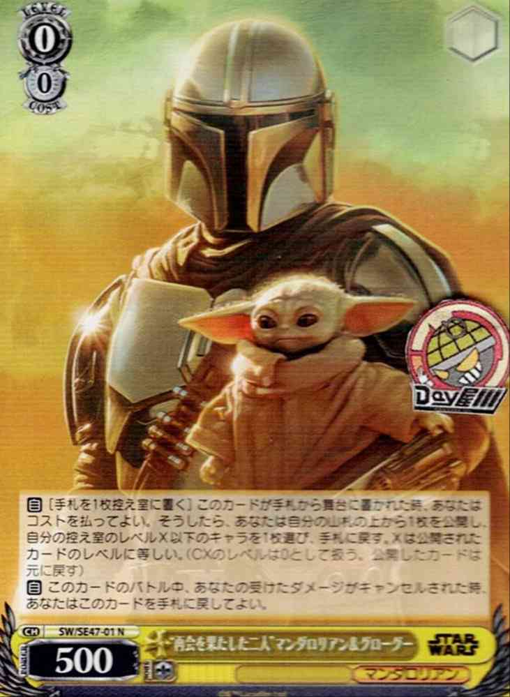 “再会を果たした二人”マンダロリアン＆グローグー(SW/SE47-01) -プレミアムブースター / STAR WARS Vol.2 レアリティ：N