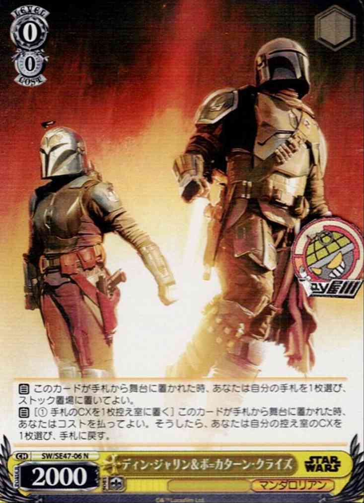 ディン・ジャリン＆ボ=カターン・クライズ(SW/SE47-06) -プレミアムブースター / STAR WARS Vol.2 レアリティ：N