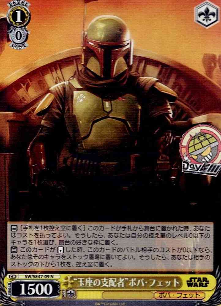 “玉座の支配者”ボバ・フェット(SW/SE47-09) -プレミアムブースター / STAR WARS Vol.2 レアリティ：N