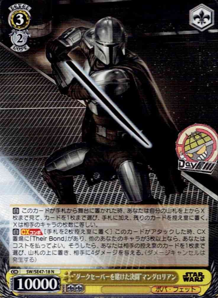 “ダークセーバーを賭けた決闘”マンダロリアン(SW/SE47-18) -プレミアムブースター / STAR WARS Vol.2 レアリティ：N