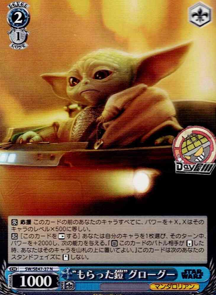 “もらった鎧”グローグー(SW/SE47-37) -プレミアムブースター / STAR WARS Vol.2 レアリティ：N