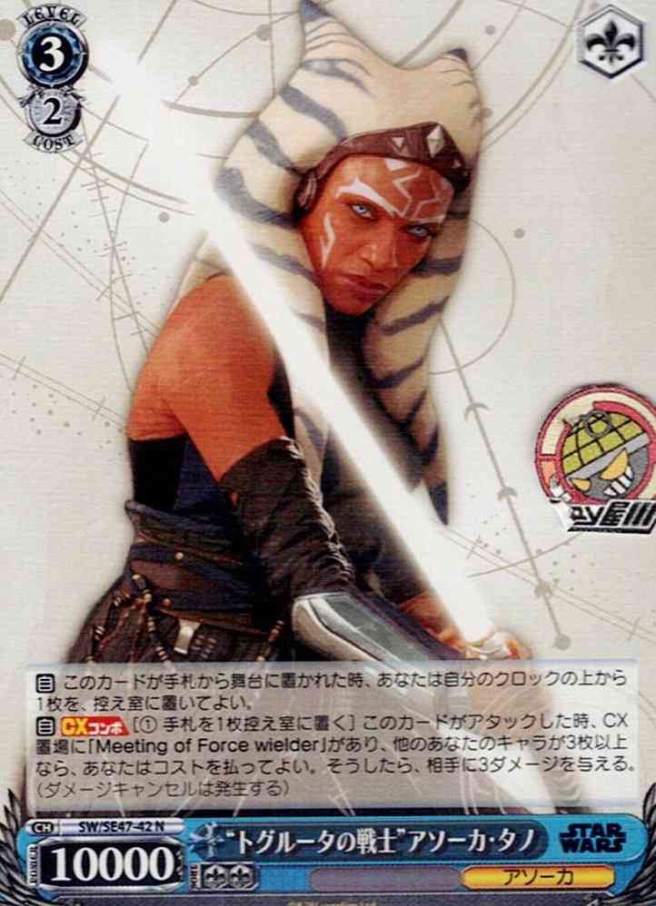 “トグルータの戦士”アソーカ・タノ(SW/SE47-42) -プレミアムブースター / STAR WARS Vol.2 レアリティ：N