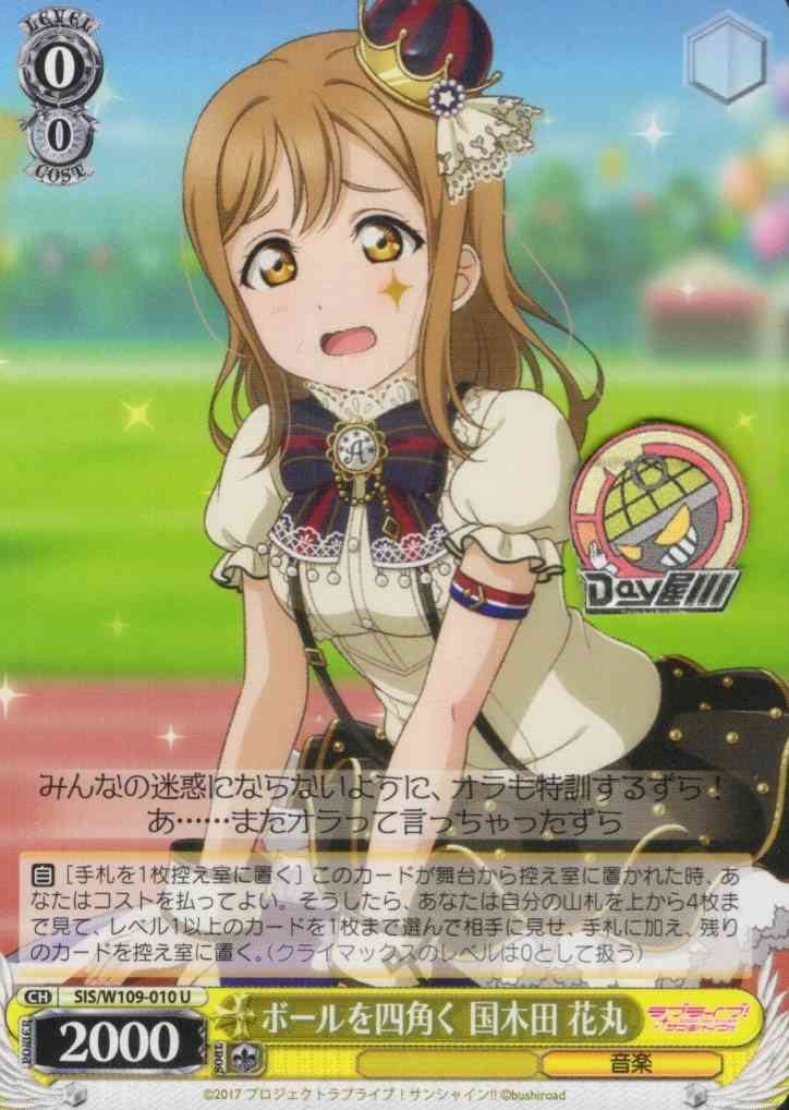 ボールを四角く 国木田 花丸(SIS/W109-010) -ラブライブ！スクールアイドルフェスティバル2 MIRACLE LIVE!  レアリティ：U