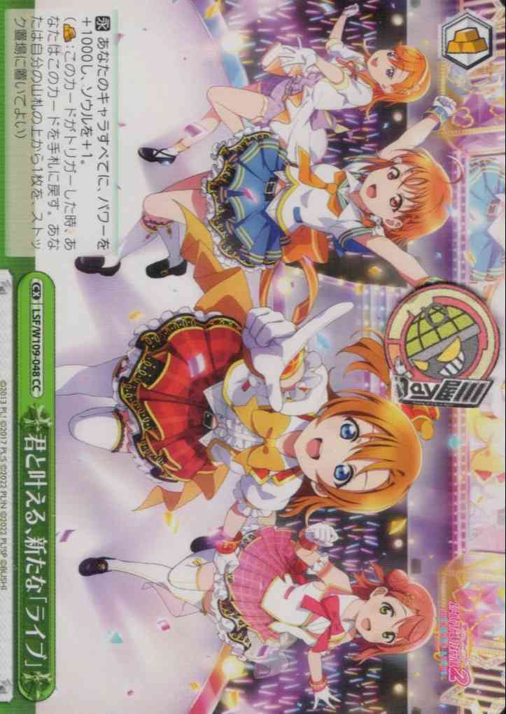 君と叶える、新たな「ライブ」(LSF/W109-048) -ラブライブ！スクールアイドルフェスティバル2 MIRACLE LIVE!  レアリティ：CC