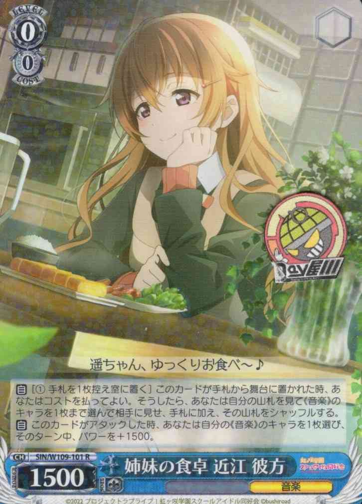 姉妹の食卓 近江 彼方(SIN/W109-101) -ラブライブ！スクールアイドルフェスティバル2 MIRACLE LIVE!  レアリティ：R