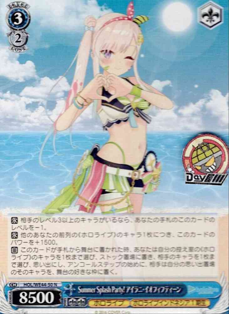 Summer Splash Party! アイラニ・イオフィフティーン(HOL/WE44-50) -プレミアムブースター ホロライブプロダクション Summer Collection  レアリティ：N