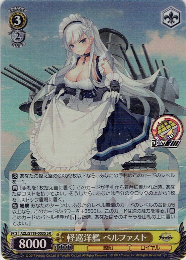 軽巡洋艦 ベルファスト(AZL/S119-003S) -アズールレーン Vol.2 レアリティ：SR