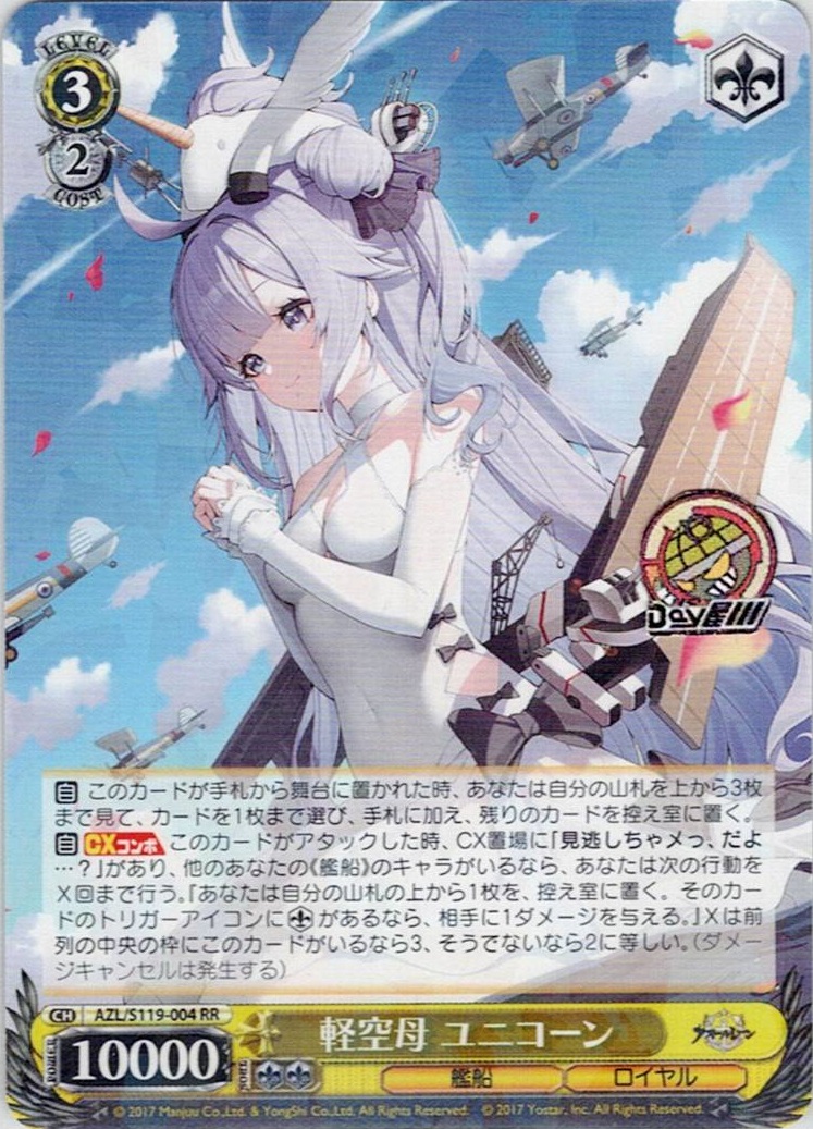 軽空母 ユニコーン(AZL/S119-004) -アズールレーン Vol.2 レアリティ:RR