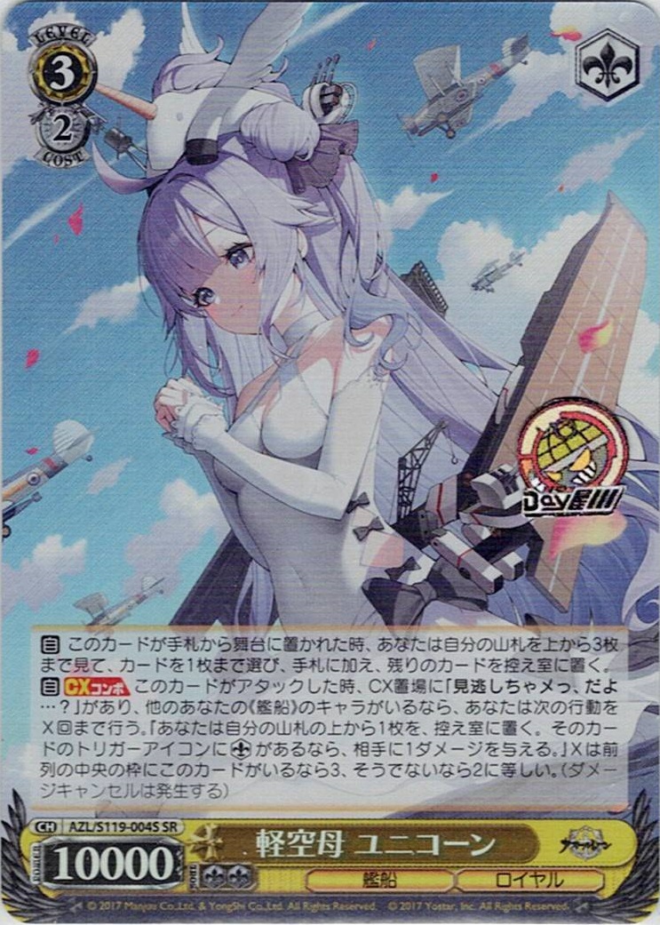 軽空母 ユニコーン(AZL/S119-004S) -アズールレーン Vol.2 レアリティ：SR