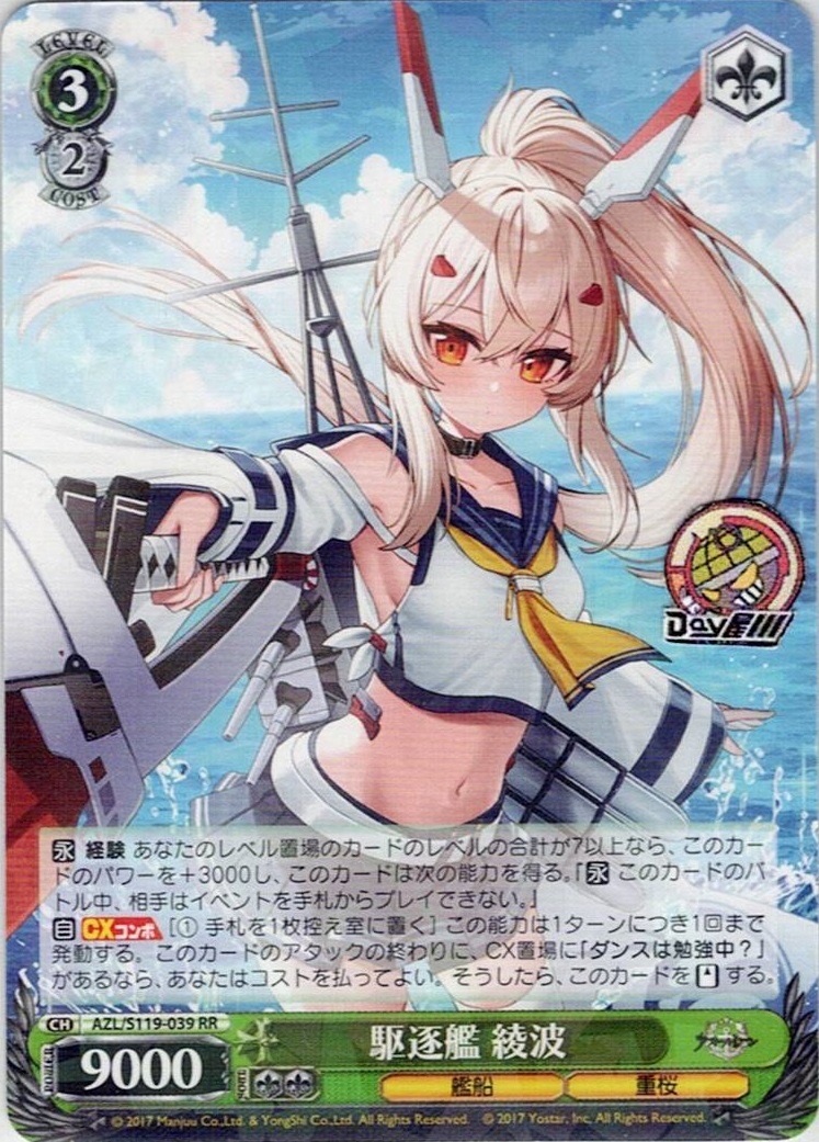 駆逐艦 綾波(AZL/S119-039) -アズールレーン Vol.2 レアリティ:RR